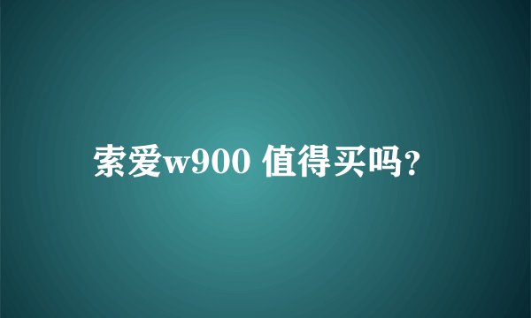 索爱w900 值得买吗？
