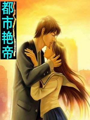 都市艳帝的基本信息