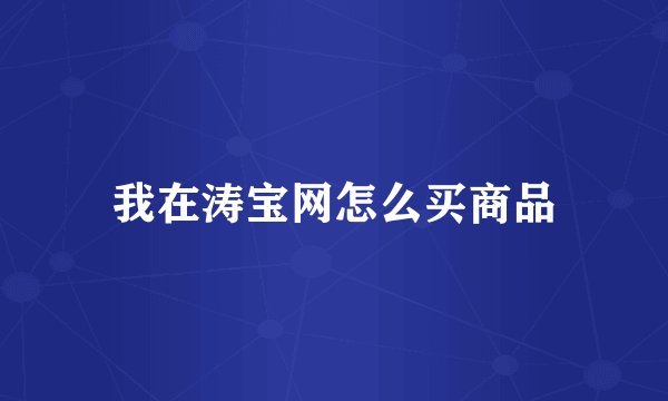 我在涛宝网怎么买商品
