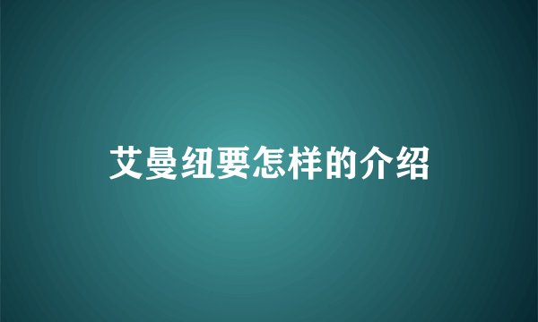 艾曼纽要怎样的介绍