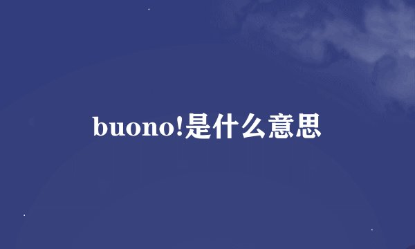 buono!是什么意思