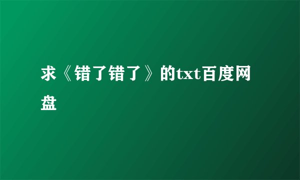 求《错了错了》的txt百度网盘