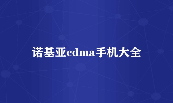 诺基亚cdma手机大全