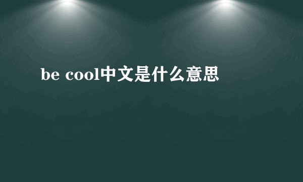 be cool中文是什么意思