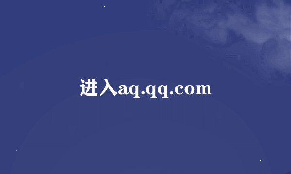 进入aq.qq.com