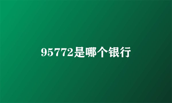 95772是哪个银行