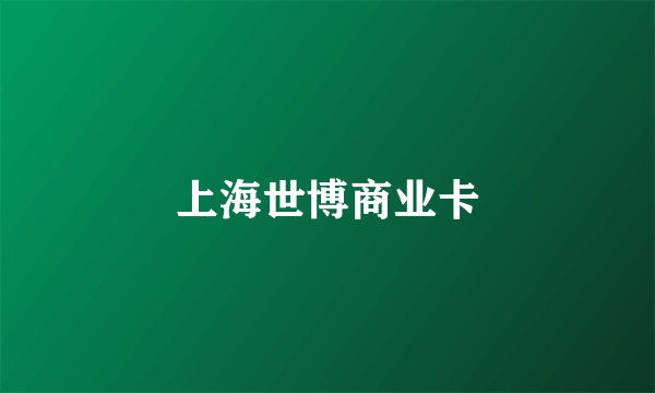 上海世博商业卡