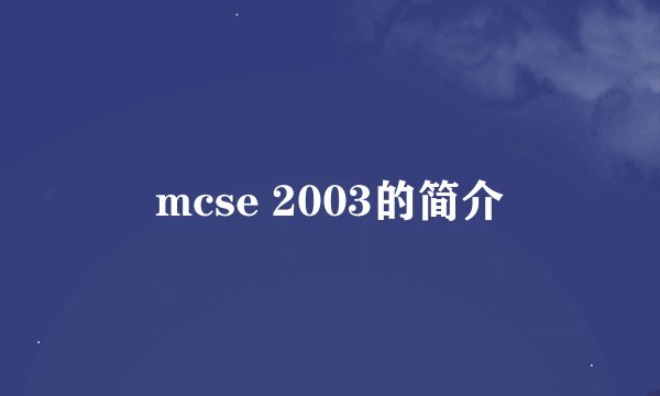 mcse 2003的简介