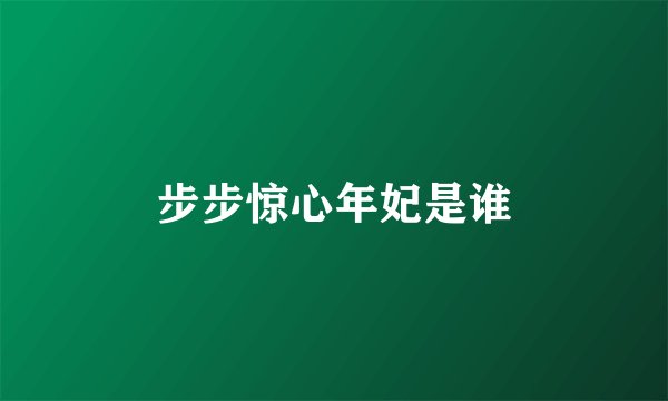 步步惊心年妃是谁