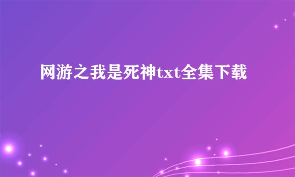 网游之我是死神txt全集下载