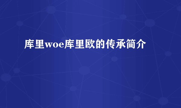 库里woe库里欧的传承简介