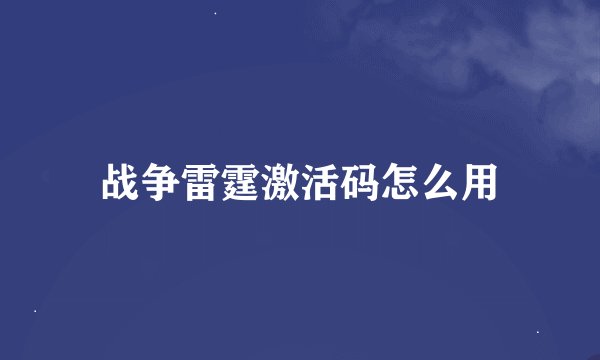 战争雷霆激活码怎么用