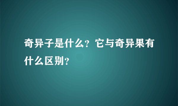 奇异子是什么？它与奇异果有什么区别？