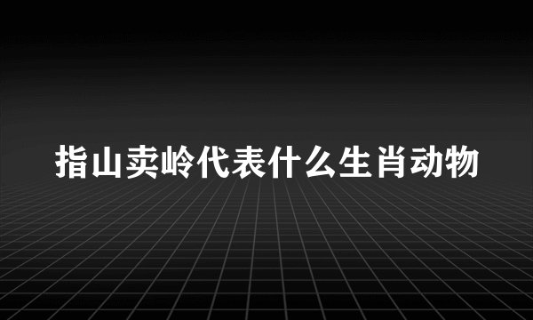 指山卖岭代表什么生肖动物