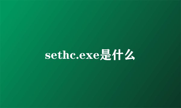 sethc.exe是什么