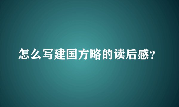 怎么写建国方略的读后感？