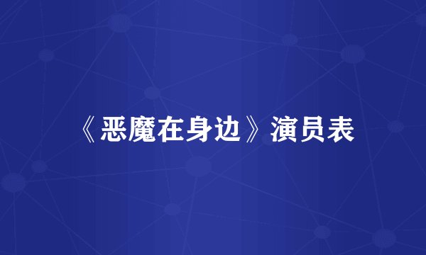 《恶魔在身边》演员表