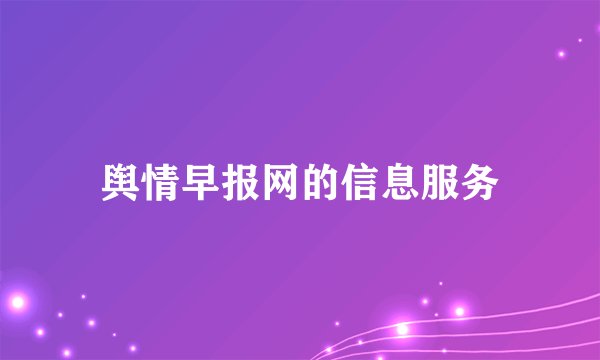 舆情早报网的信息服务