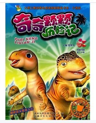 奇奇颗颗历险记结局是什么？