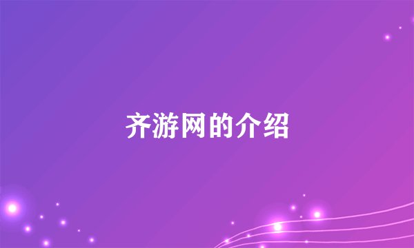 齐游网的介绍