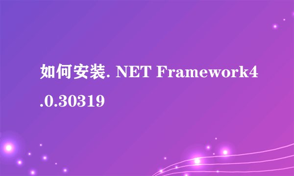 如何安装. NET Framework4.0.30319