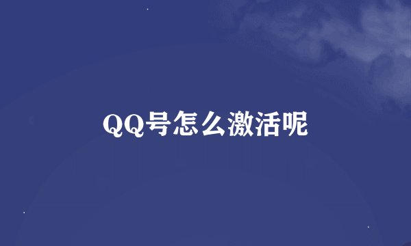 QQ号怎么激活呢