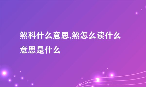 煞科什么意思,煞怎么读什么意思是什么