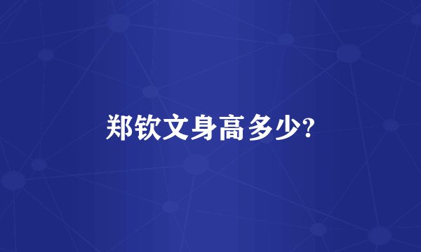 郑钦文身高多少?