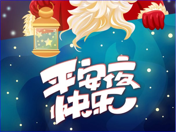 2022年的平安夜是几月几号