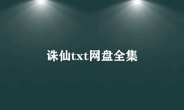 诛仙txt网盘全集