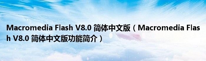 MacromediaFlashV80简体中文版MacromediaFlashV80简体中文版功能简介