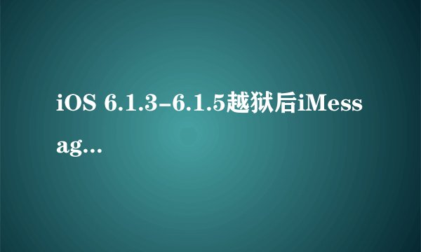 iOS 6.1.3-6.1.5越狱后iMessage闪退怎么办？