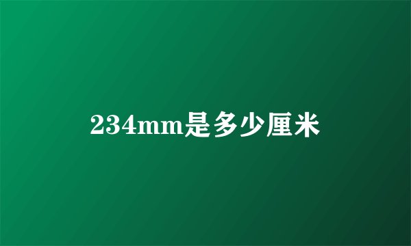234mm是多少厘米