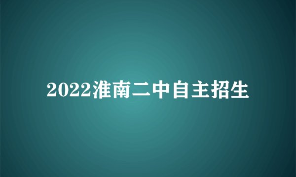 2022淮南二中自主招生