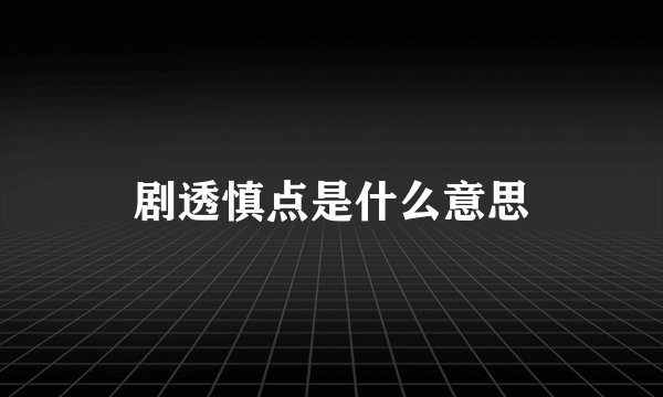 剧透慎点是什么意思