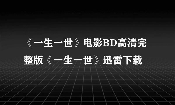 《一生一世》电影BD高清完整版《一生一世》迅雷下载