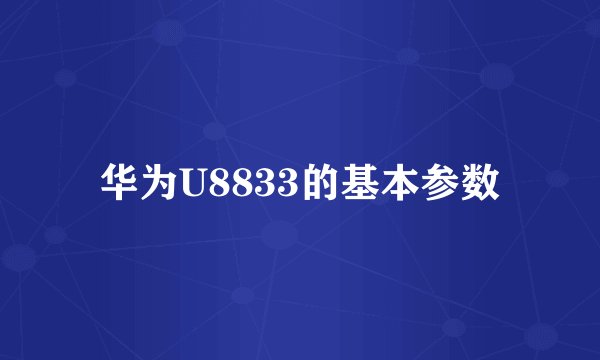华为U8833的基本参数