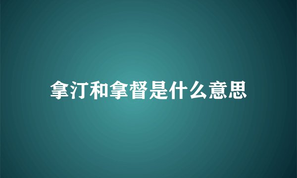 拿汀和拿督是什么意思