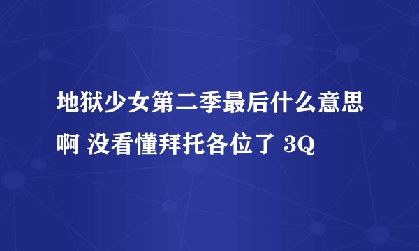 地狱少女第二季最后什么意思啊 没看懂拜托各位了 3Q