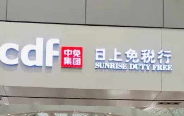 日上免税店是什么？