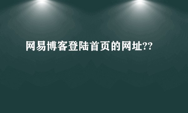 网易博客登陆首页的网址??