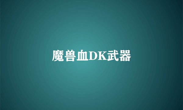 魔兽血DK武器