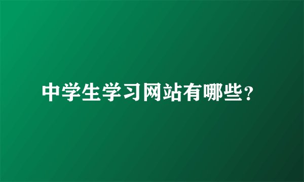中学生学习网站有哪些？