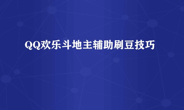 QQ欢乐斗地主辅助刷豆技巧