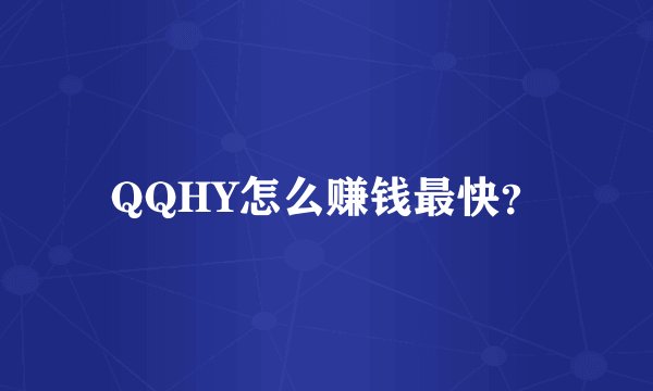 QQHY怎么赚钱最快？