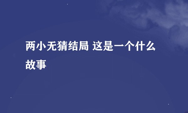 两小无猜结局 这是一个什么故事