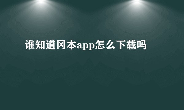 谁知道冈本app怎么下载吗