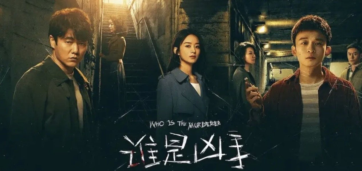 《谁是凶手》一共多少集？