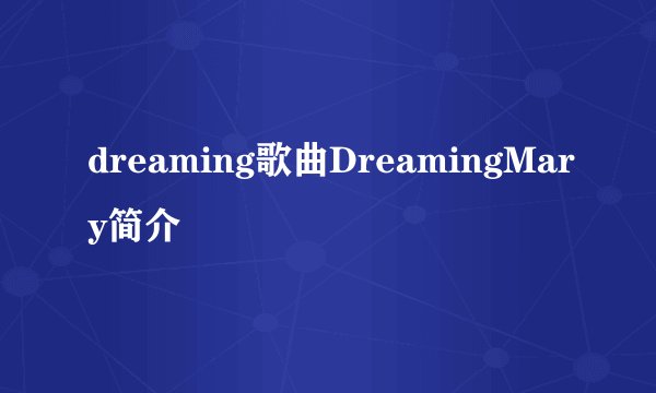 dreaming歌曲DreamingMary简介
