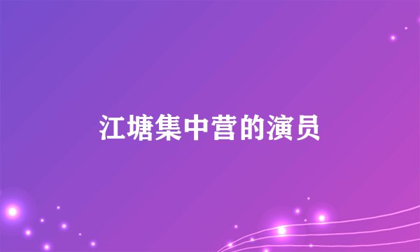 江塘集中营的演员